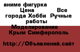 аниме фигурка “One-Punch Man“ › Цена ­ 4 000 - Все города Хобби. Ручные работы » Моделирование   . Крым,Симферополь